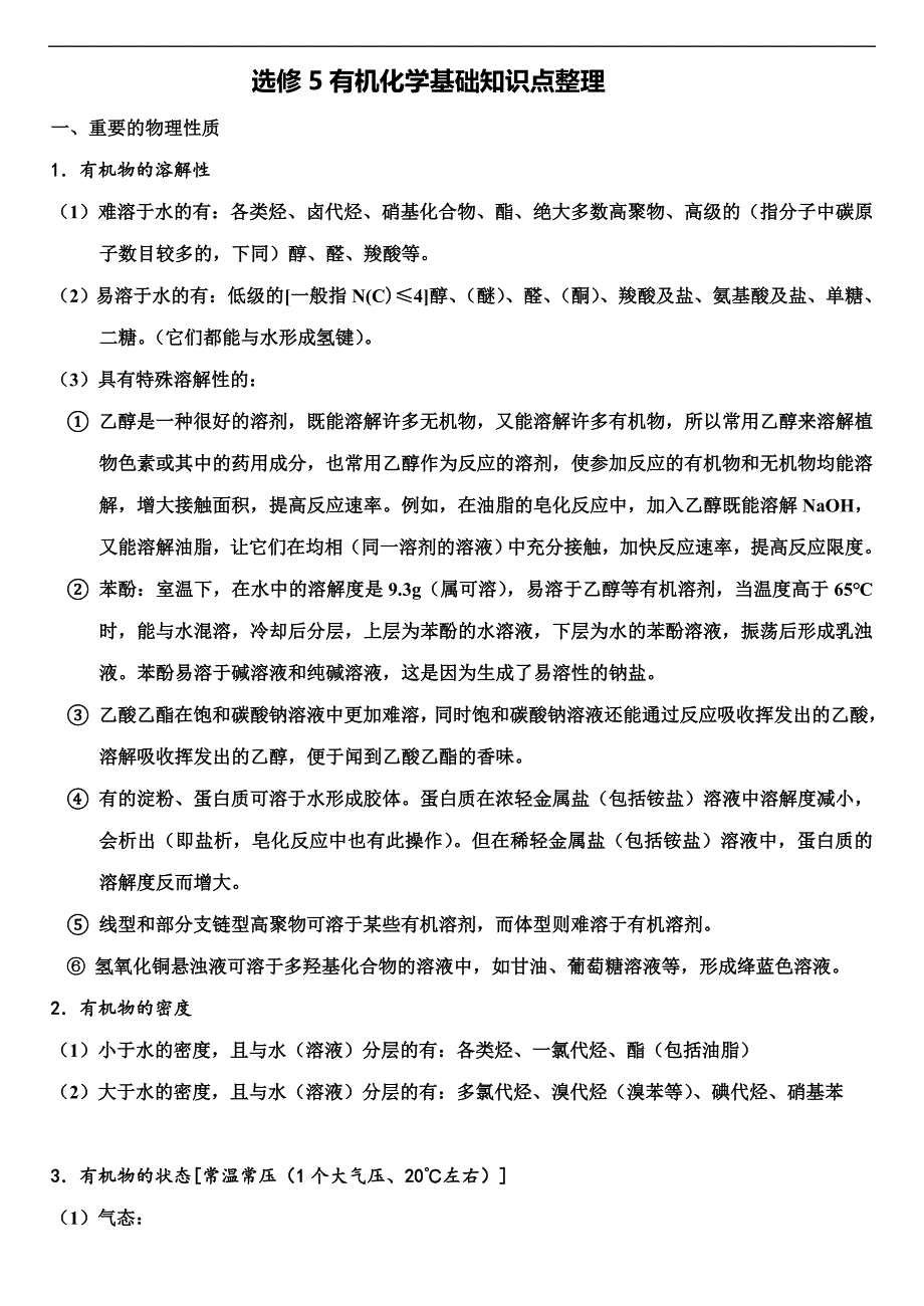 高三化学复习选修五详细知识点整理_第1页