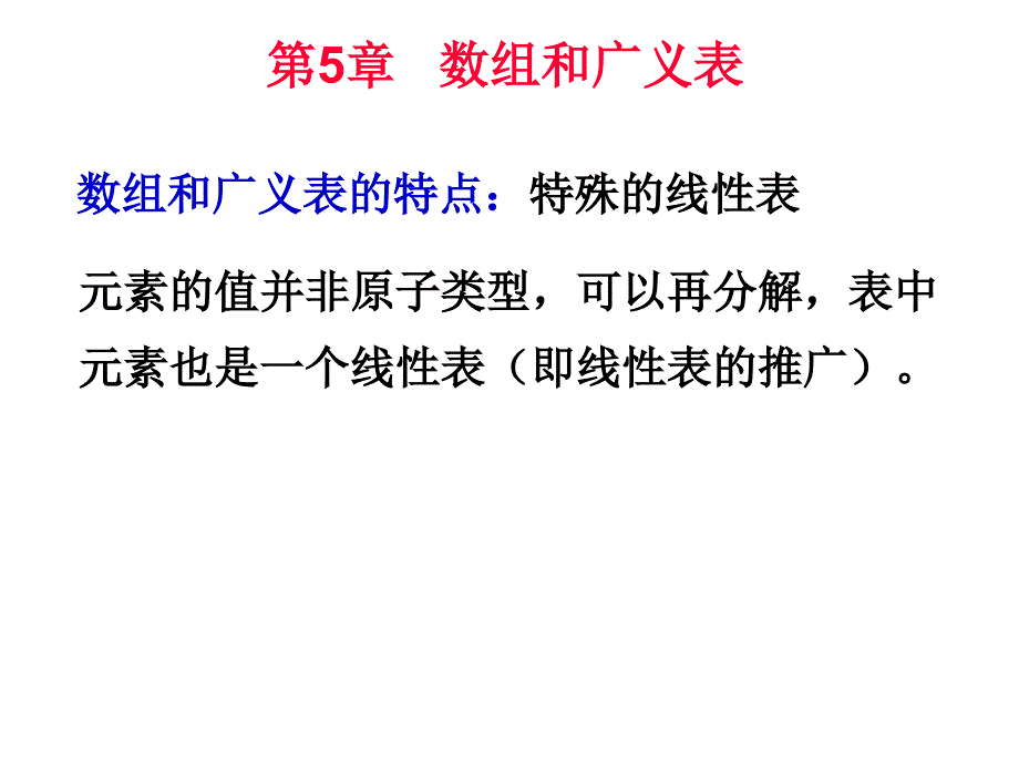 第5部分数组和广义表_第1页