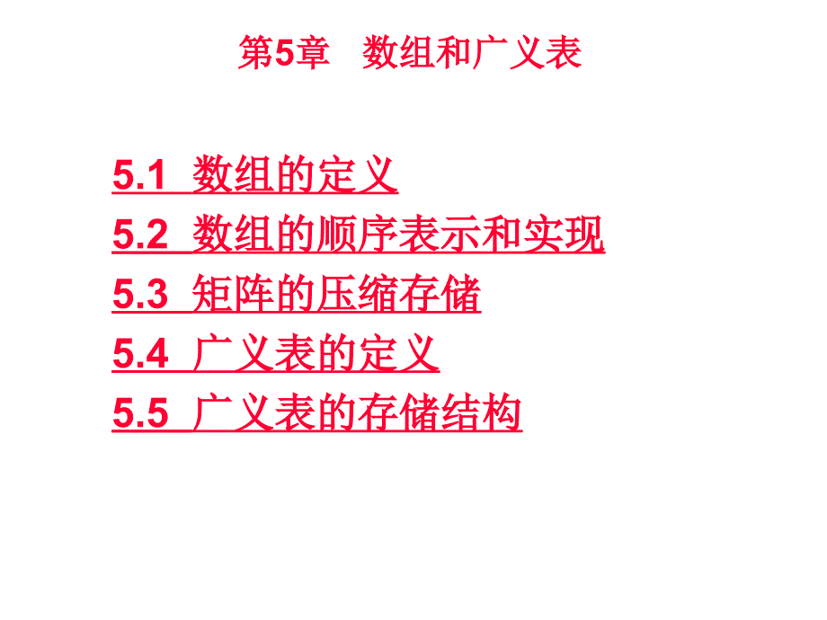 第5部分数组和广义表_第2页