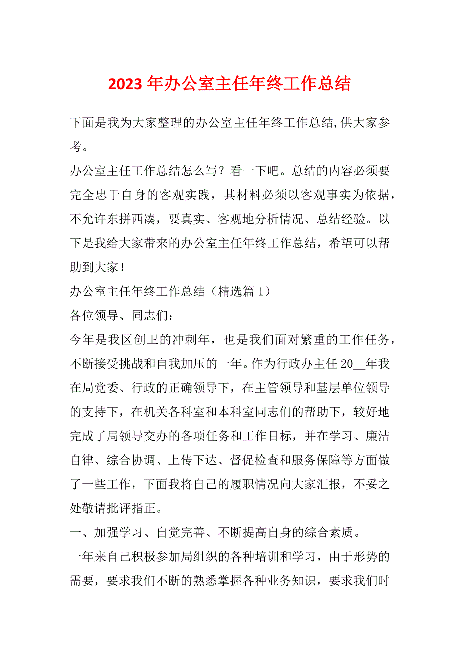 2023年办公室主任年终工作总结_第1页