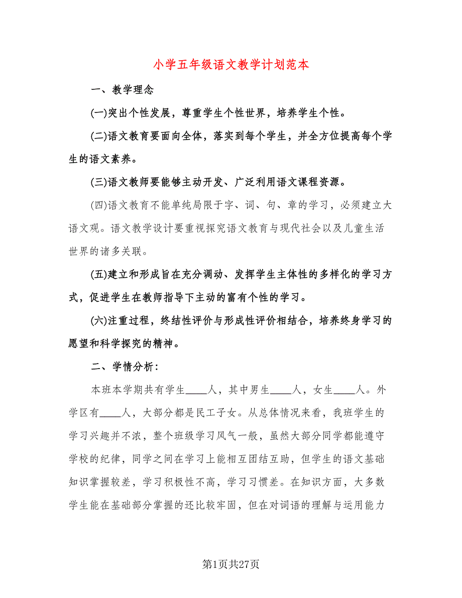 小学五年级语文教学计划范本（四篇）.doc_第1页