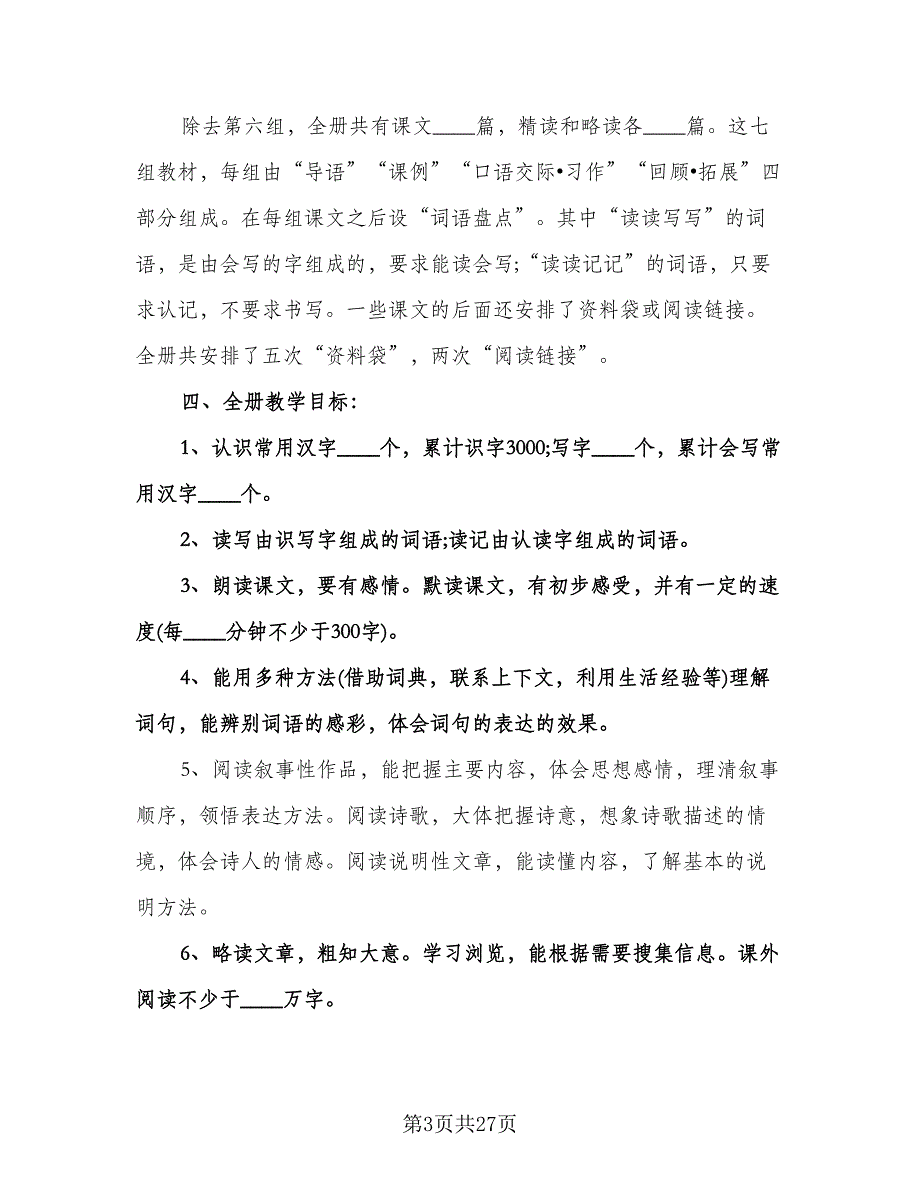 小学五年级语文教学计划范本（四篇）.doc_第3页