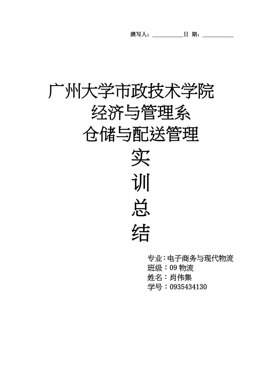 物流仓储实训总结报告_第1页