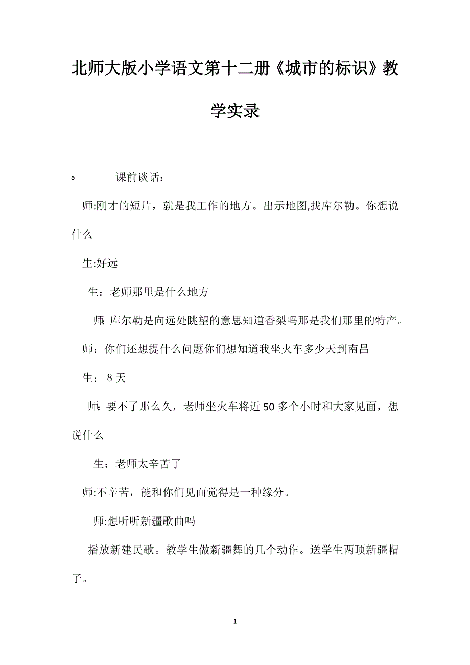 北师大版小学语文第十二册城市的标识教学实录_第1页