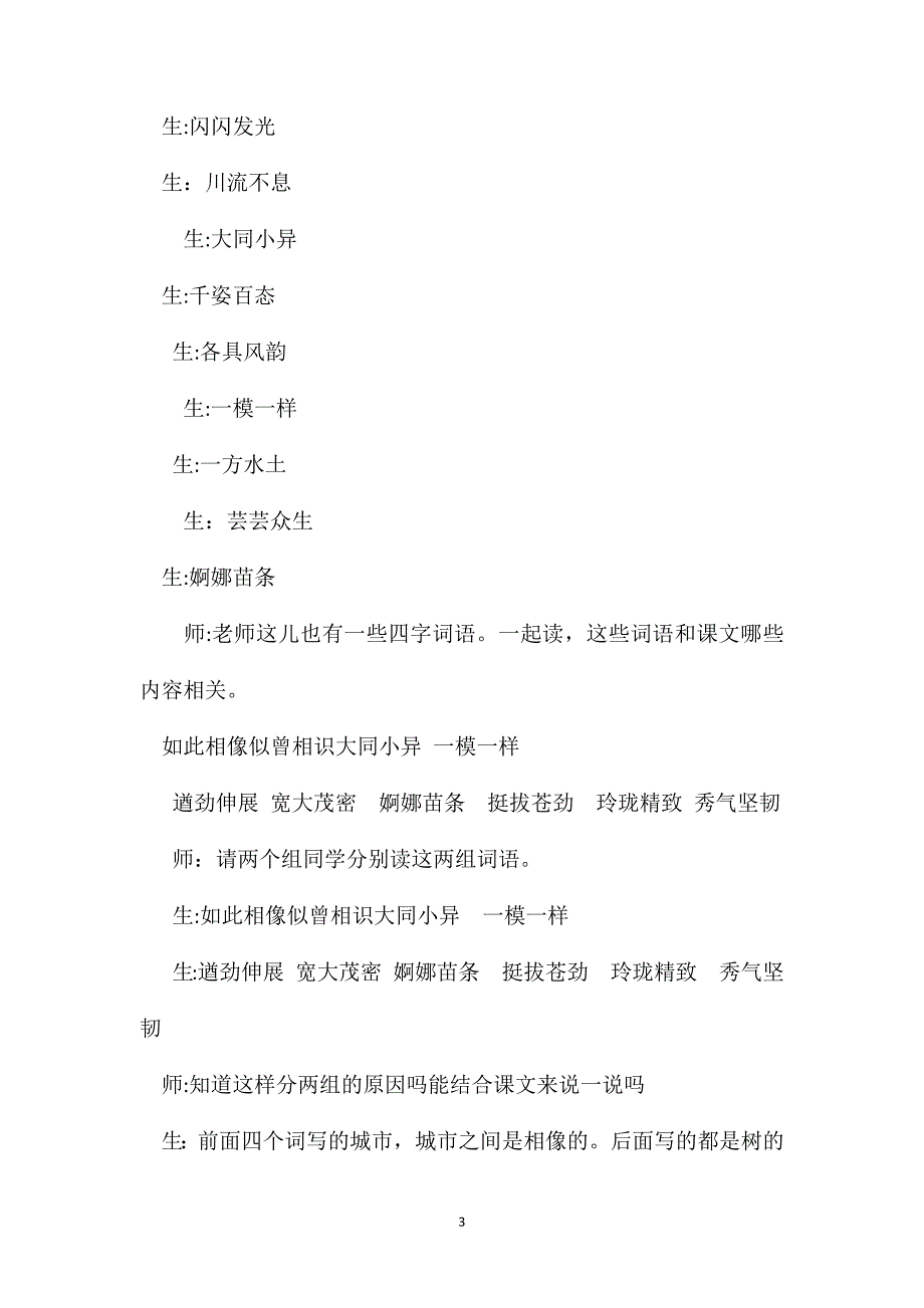 北师大版小学语文第十二册城市的标识教学实录_第3页