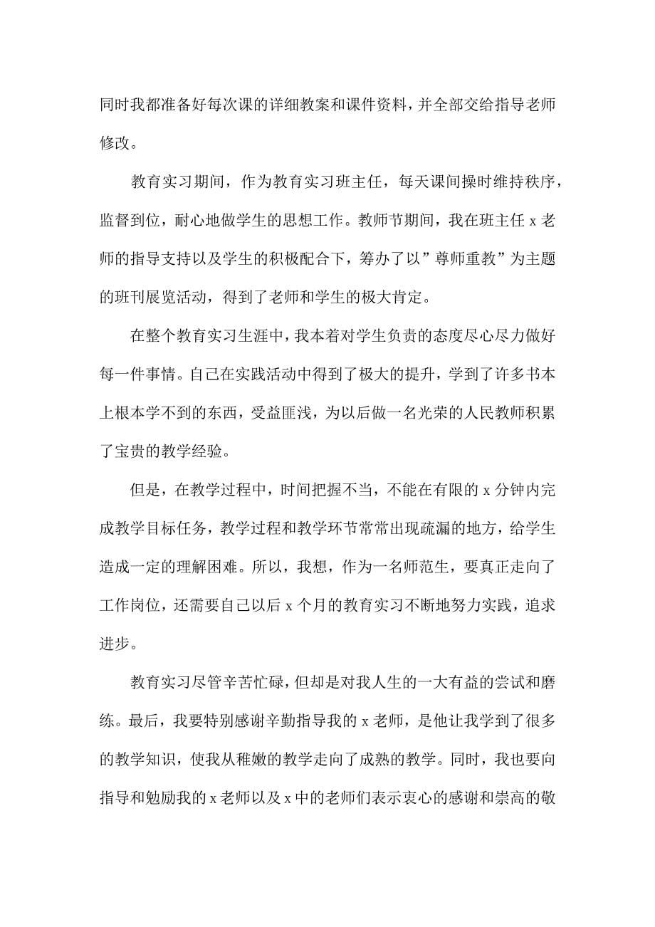 师范专业学生的实习自我鉴定.docx_第5页