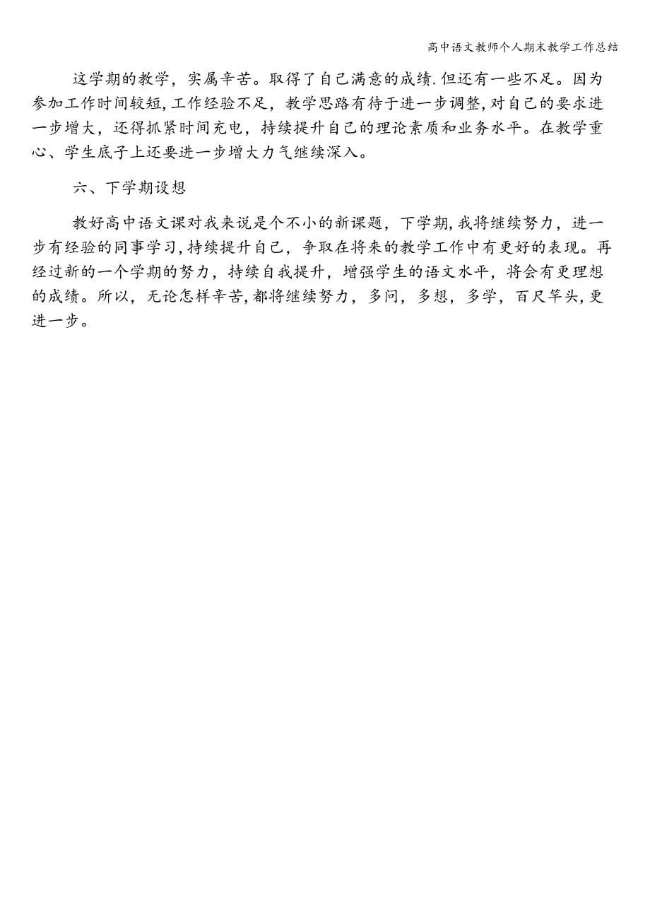 高中语文教师个人期末教学工作总结.doc_第5页