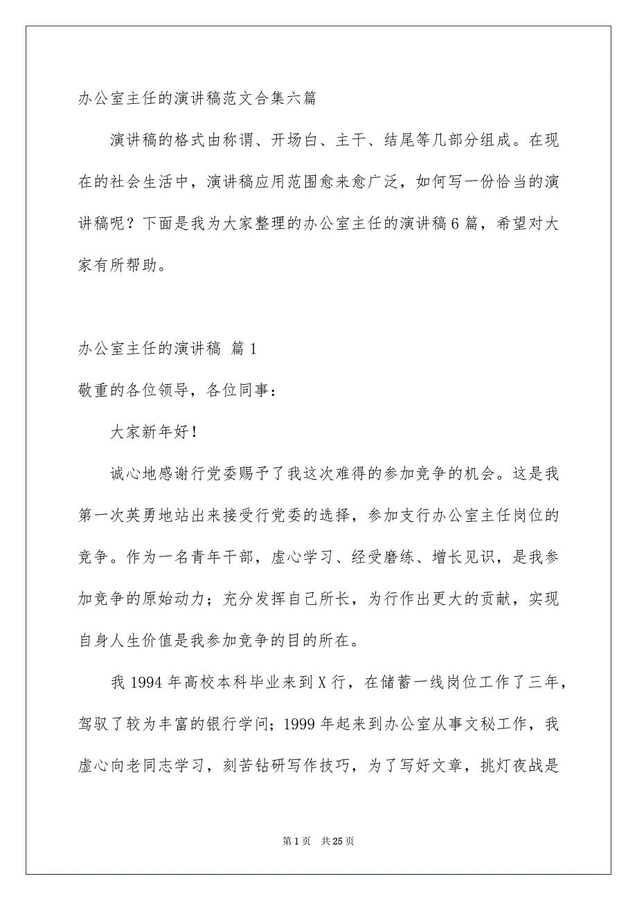 办公室主任的演讲稿范文合集六篇_第1页