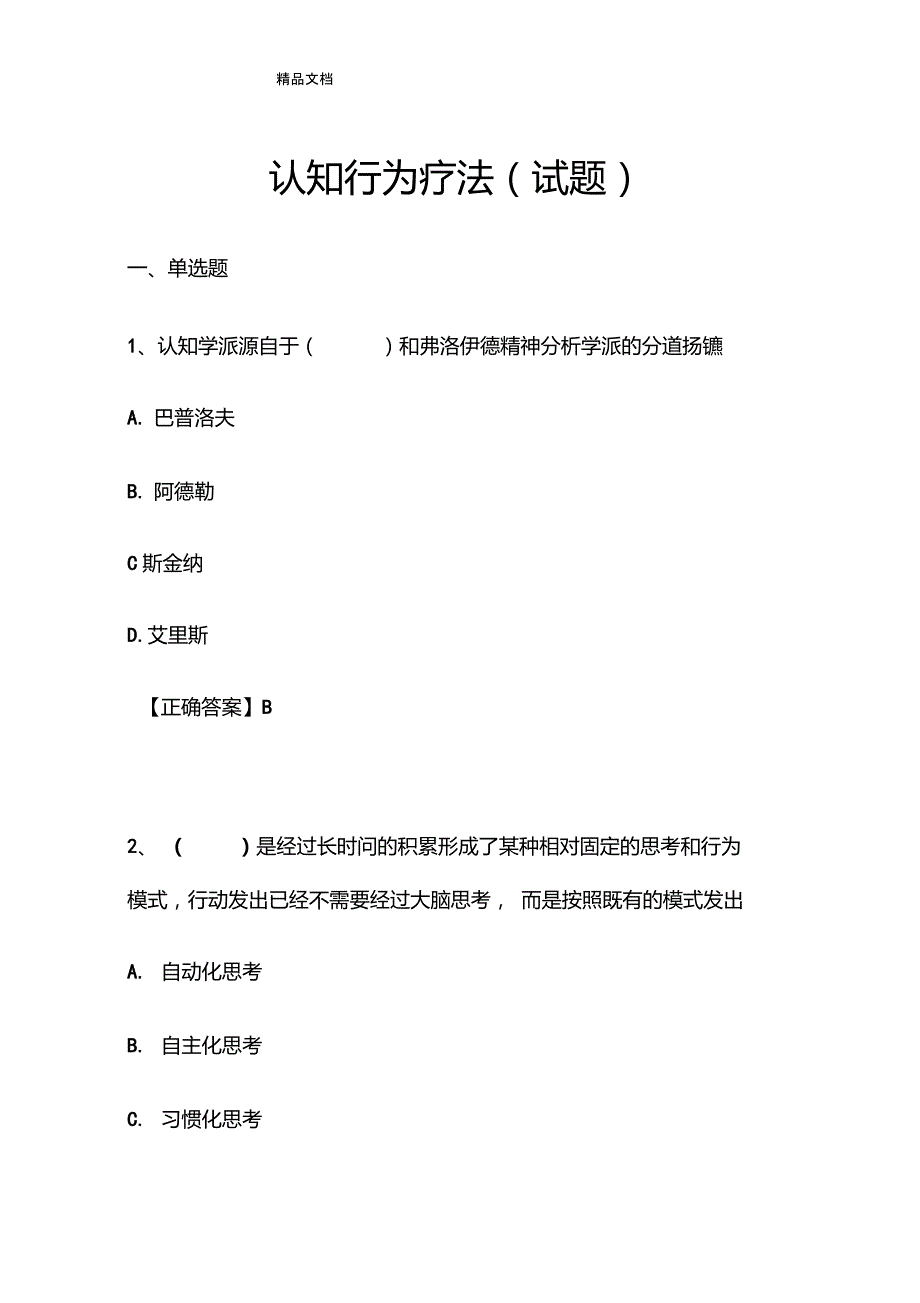 认知行为疗法试题终稿知识讲解_第1页