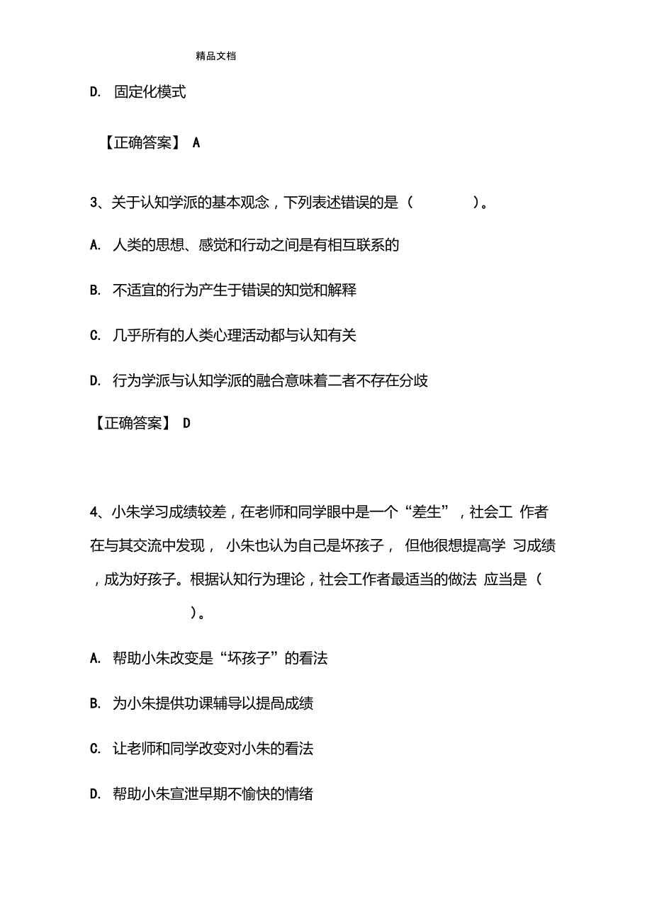 认知行为疗法试题终稿知识讲解_第2页