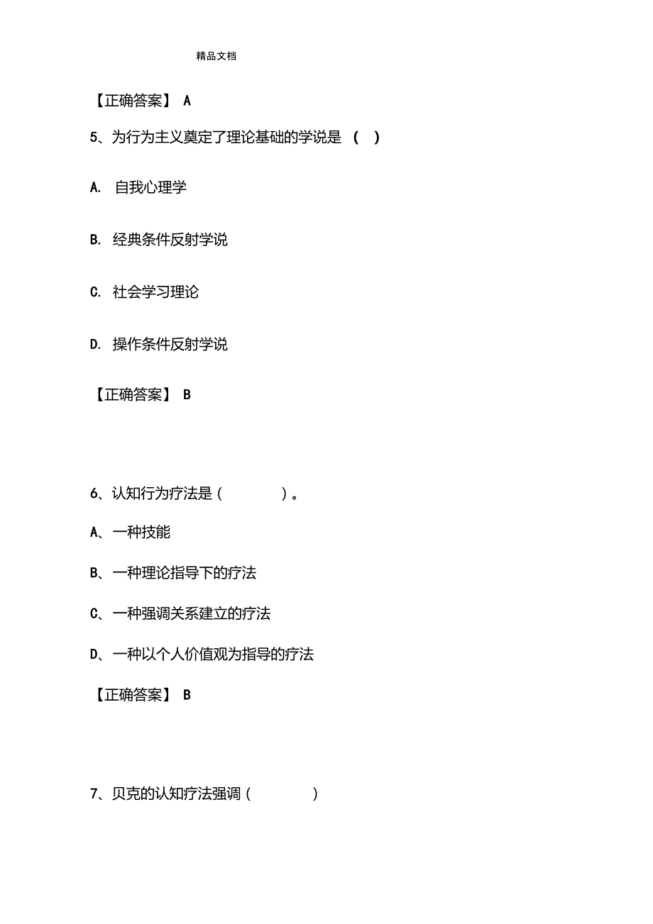 认知行为疗法试题终稿知识讲解_第3页