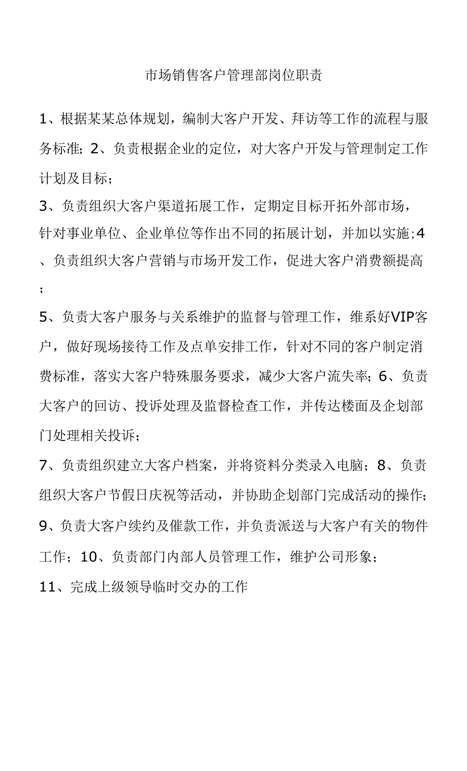 市场销售客户管理部岗位职责.docx_第1页