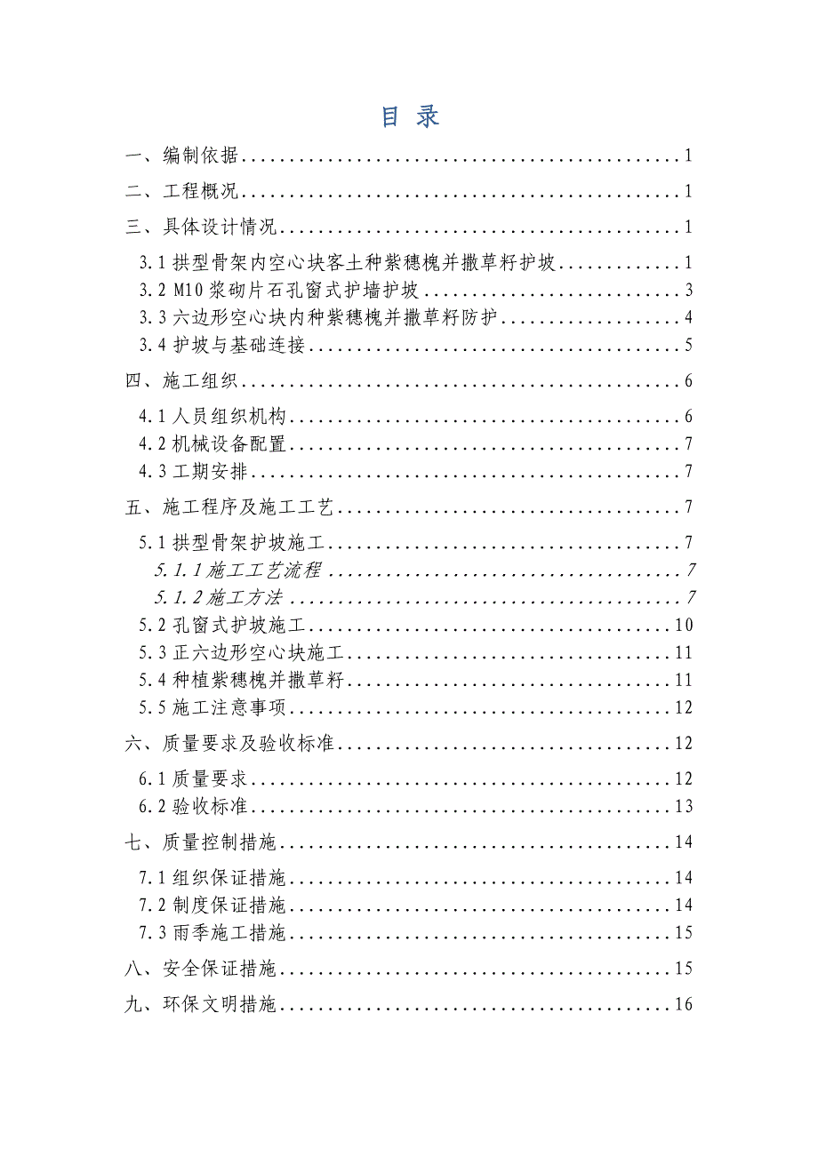 高铁路基边坡防护关键工程综合施工专题方案_第1页