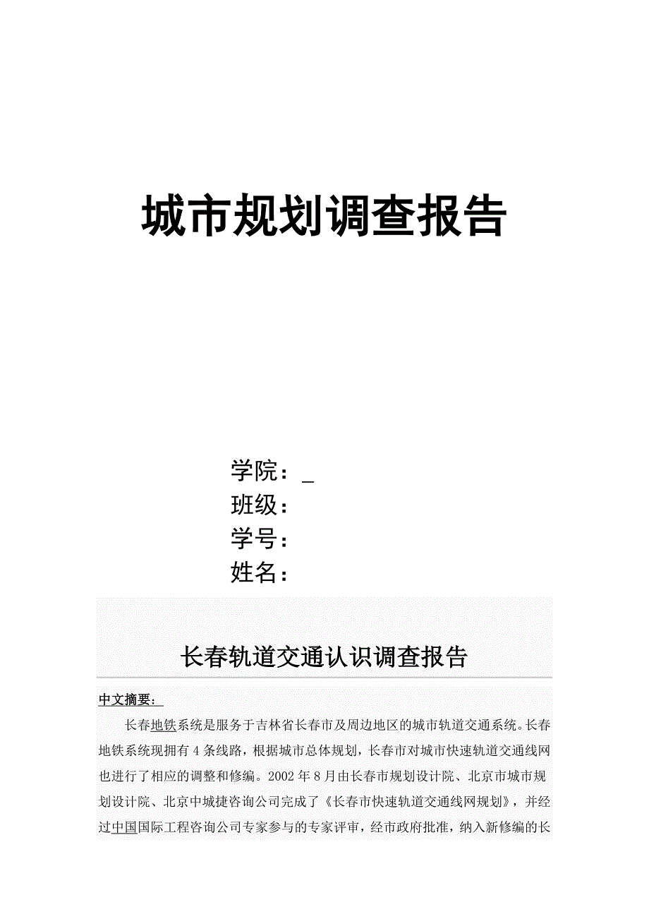 城市规划调查报告_第1页