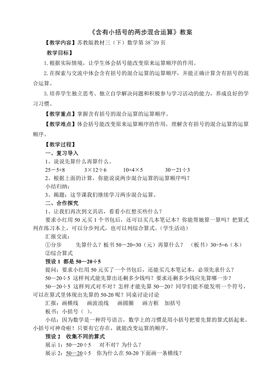 2015春三下《含有小括号的两步混合运算》陈（公开课）.doc_第1页