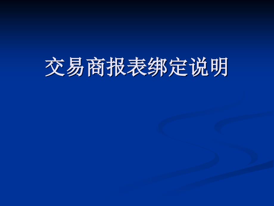 交易商报表绑定说明_第1页