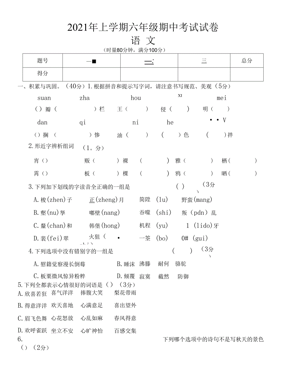 部编版六年级语文下册期中考试试卷(湖南常德汉寿县2021春真卷-含答案).docx_第1页