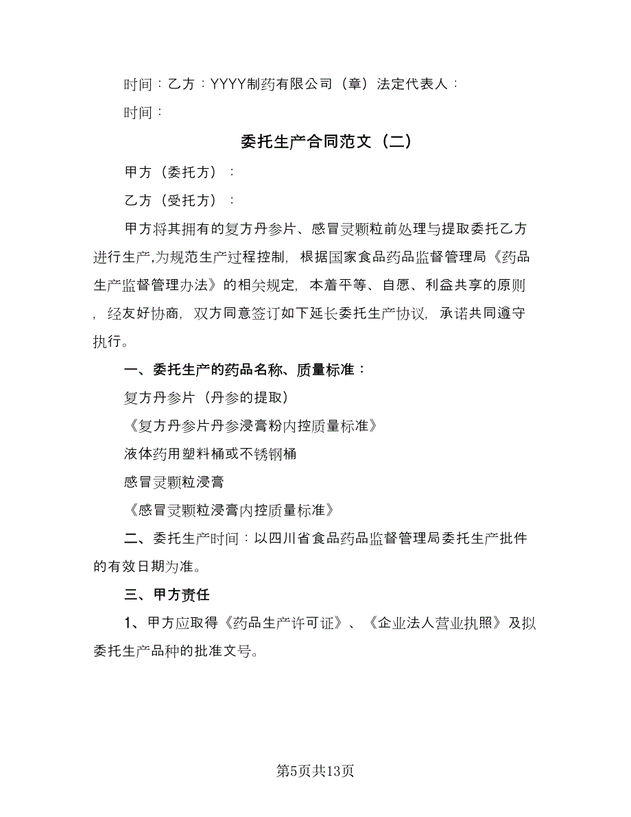 委托生产合同范文（4篇）.doc_第5页