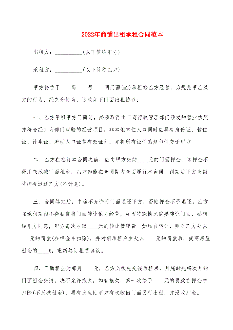 2022年商铺出租承租合同范本_第1页