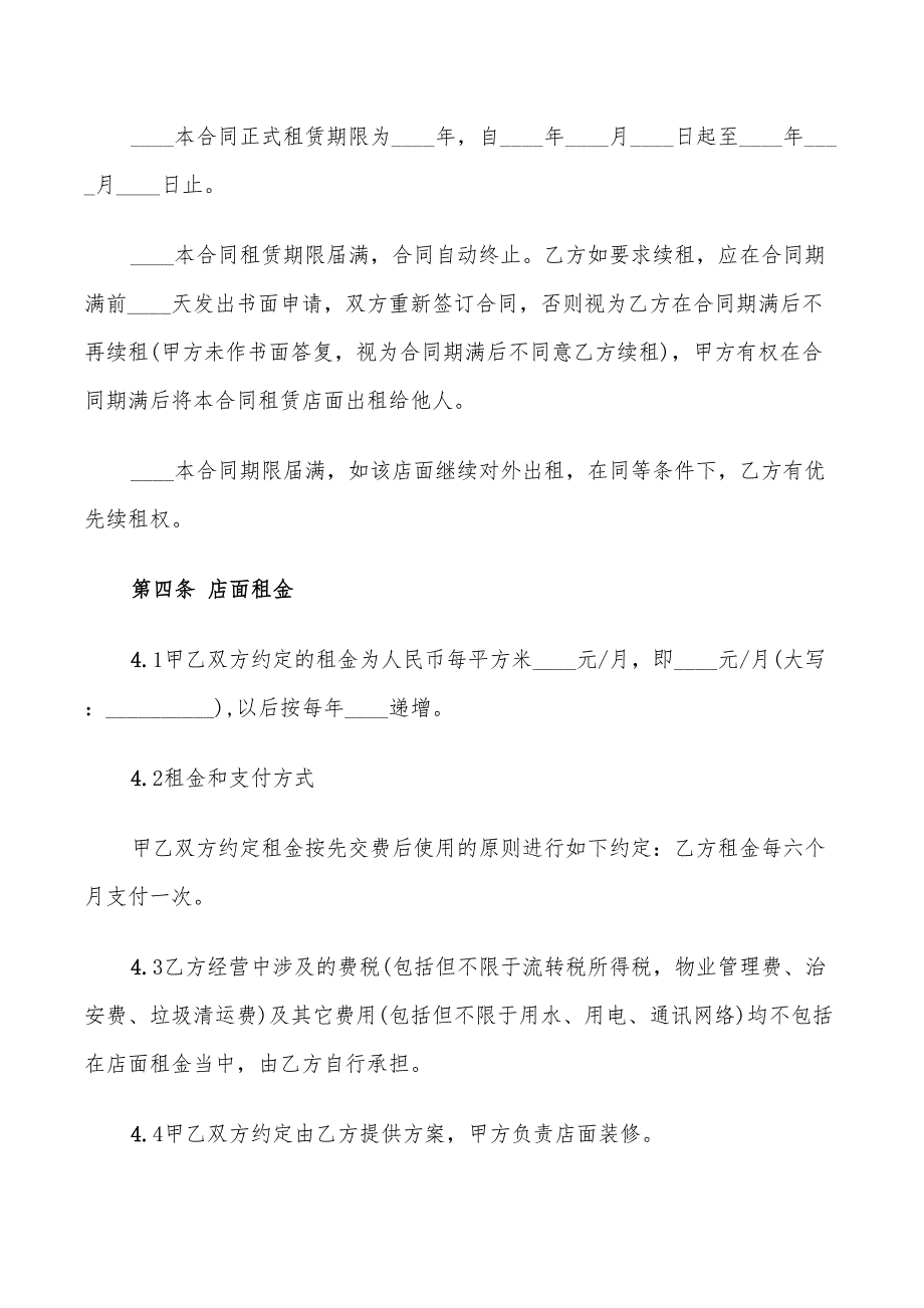 2022年商铺出租承租合同范本_第4页