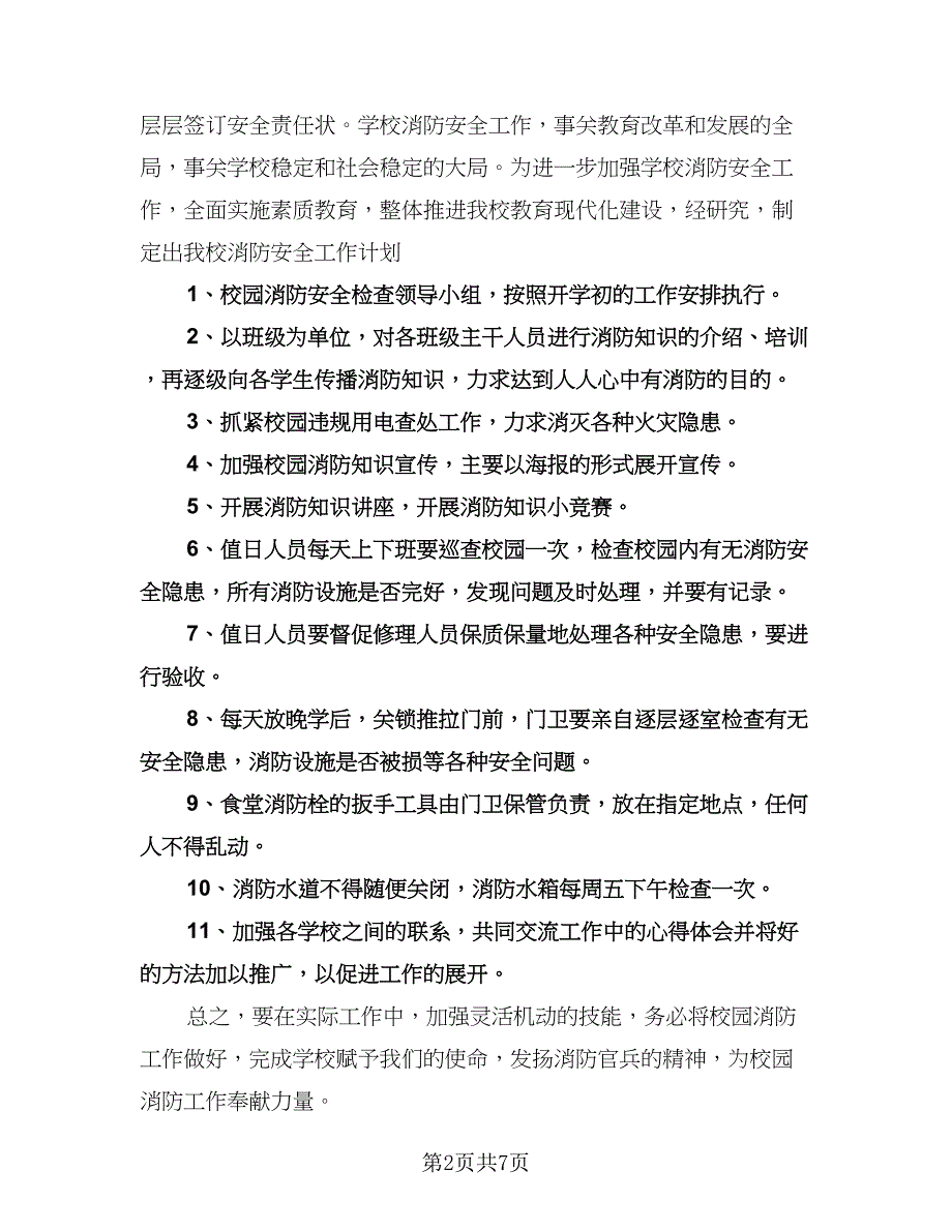 幼儿园消防安全工作计划标准范文（三篇）.doc_第2页