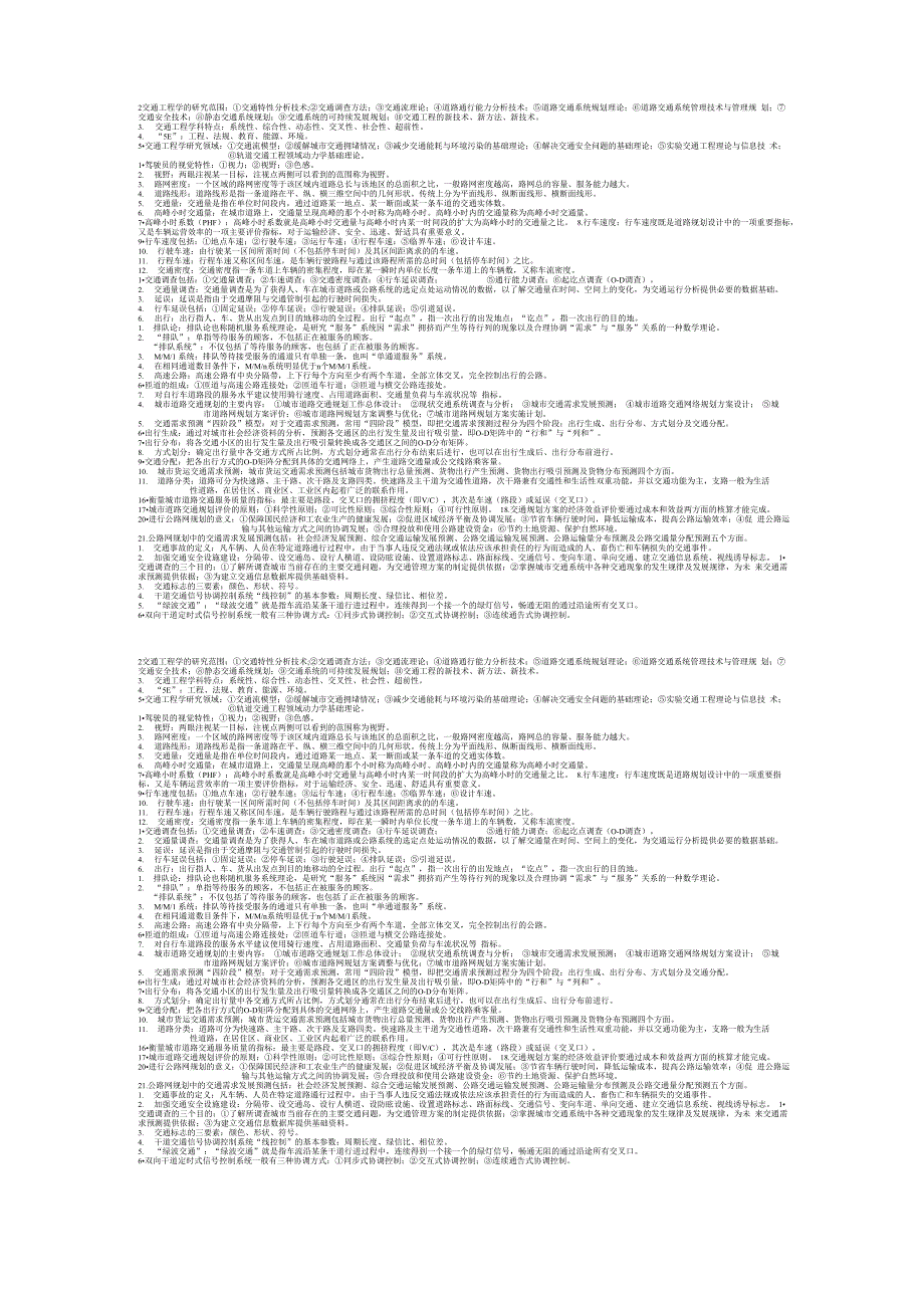 交通工程学重点_第1页