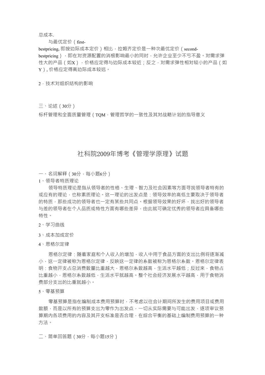 0110中国社会科学院管理学原理考博试题_第5页