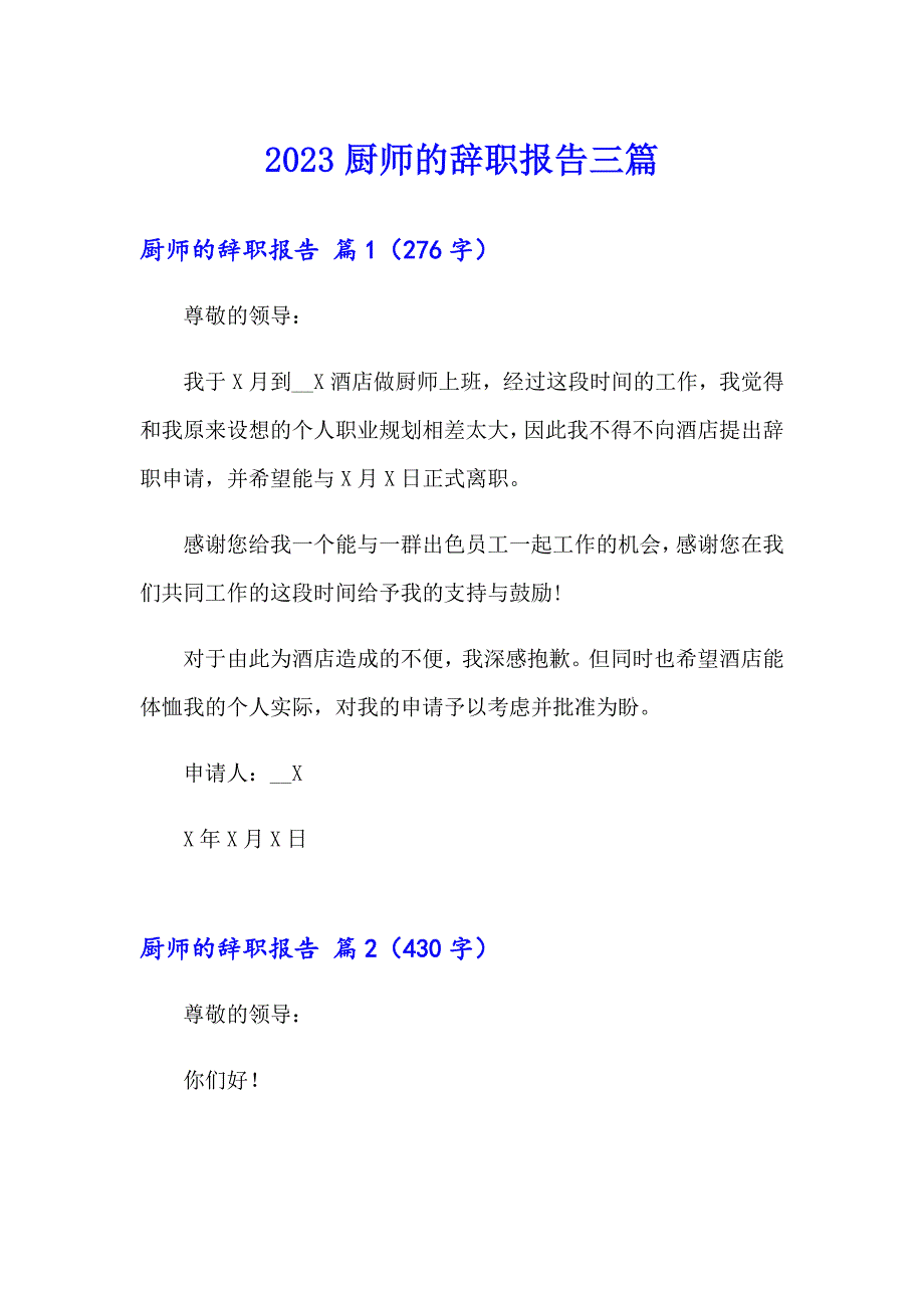 （精品模板）2023厨师的辞职报告三篇_第1页