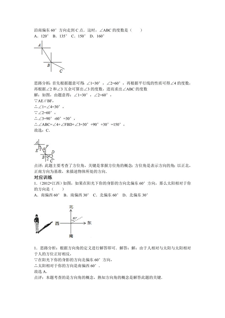 【名校资料】中考数学复习专题精品导学案：第16讲相交线与平行线含答案_第3页