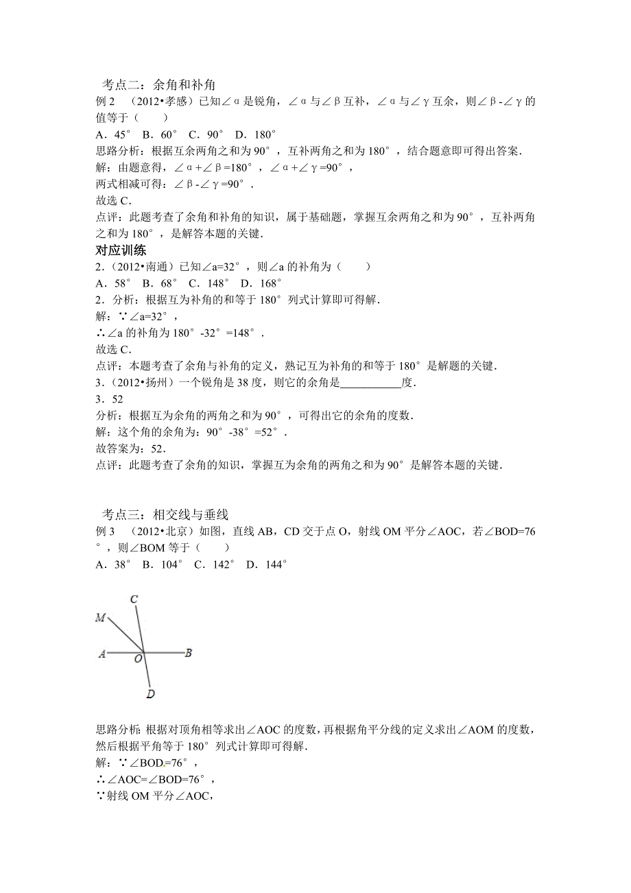 【名校资料】中考数学复习专题精品导学案：第16讲相交线与平行线含答案_第4页