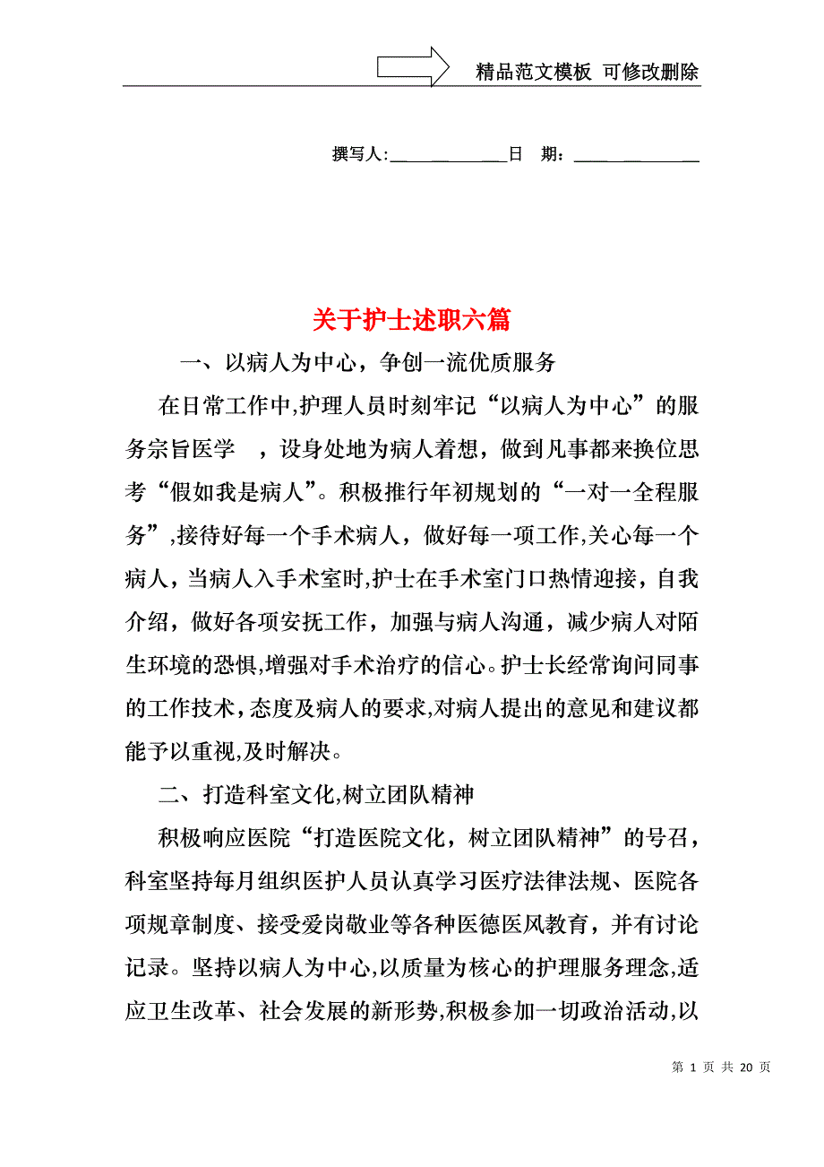 关于护士述职六篇_第1页