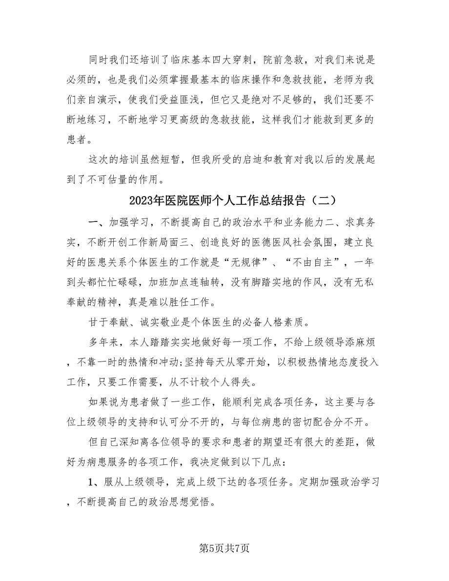 2023年医院医师个人工作总结报告（2篇）.doc_第5页