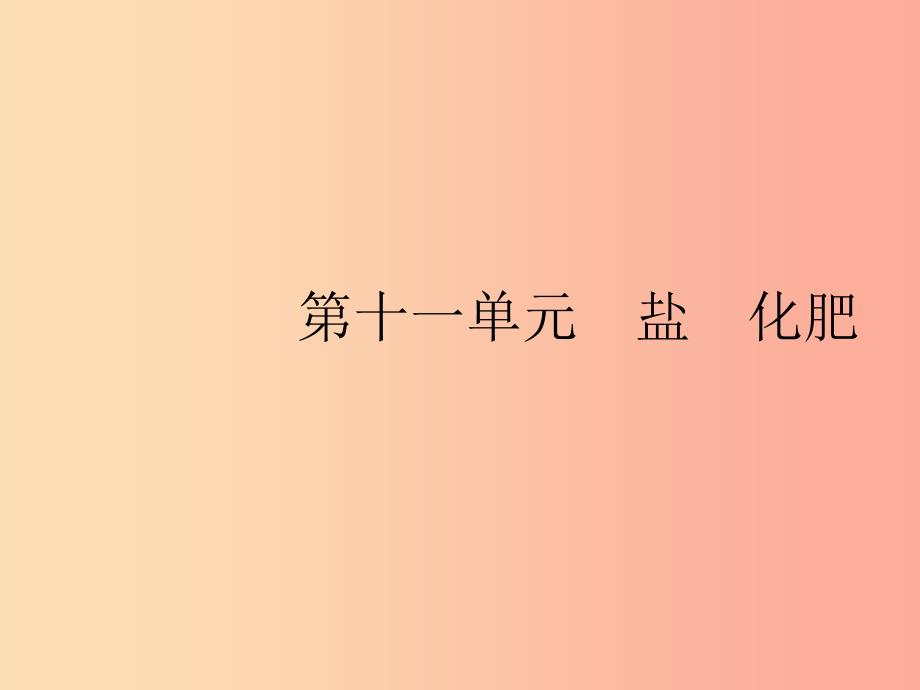 2019年春九年级化学下册 第十一单元 盐 化肥 课题1 生活中常见的盐 第1课时 常见的盐课件 新人教版.ppt_第1页