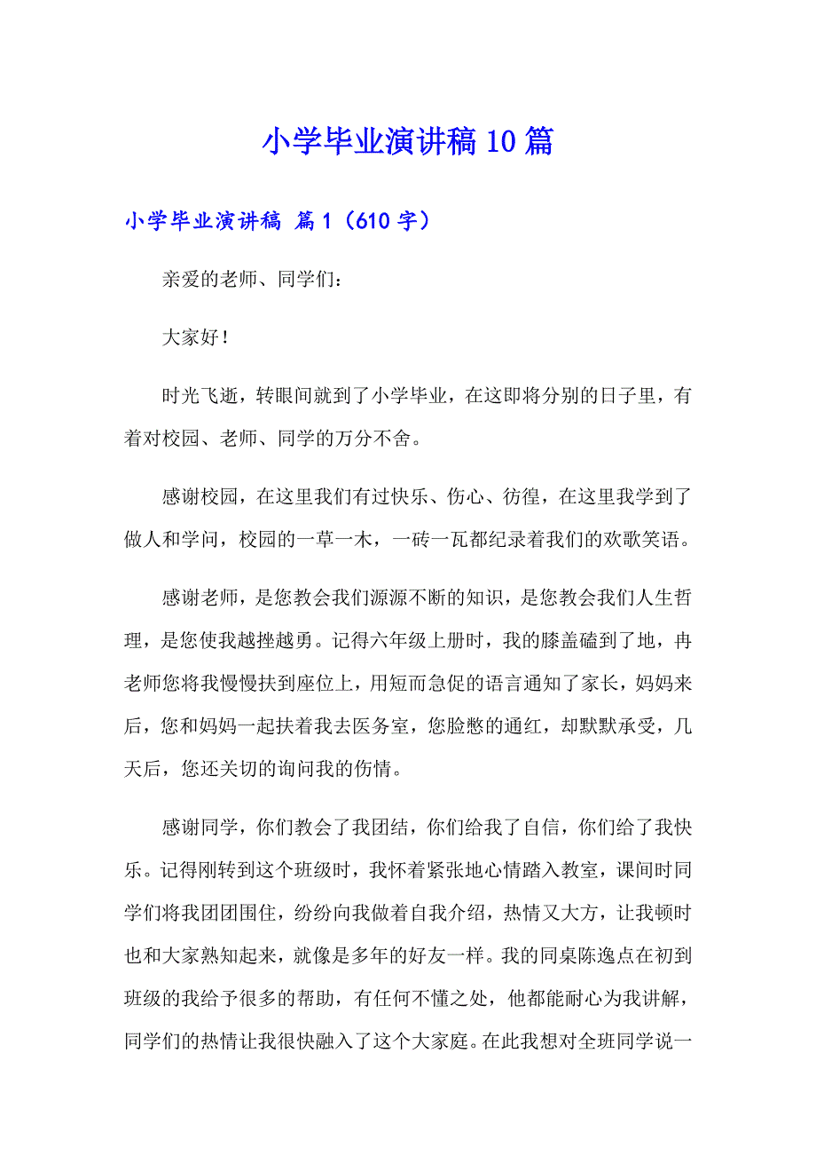 （精选模板）小学毕业演讲稿10篇_第1页