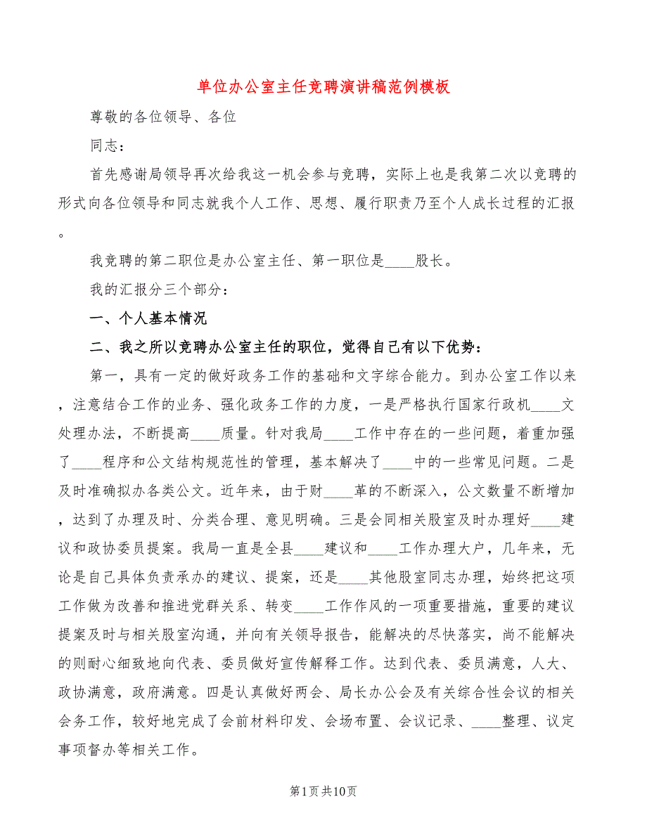 单位办公室主任竞聘演讲稿范例模板(3篇)_第1页