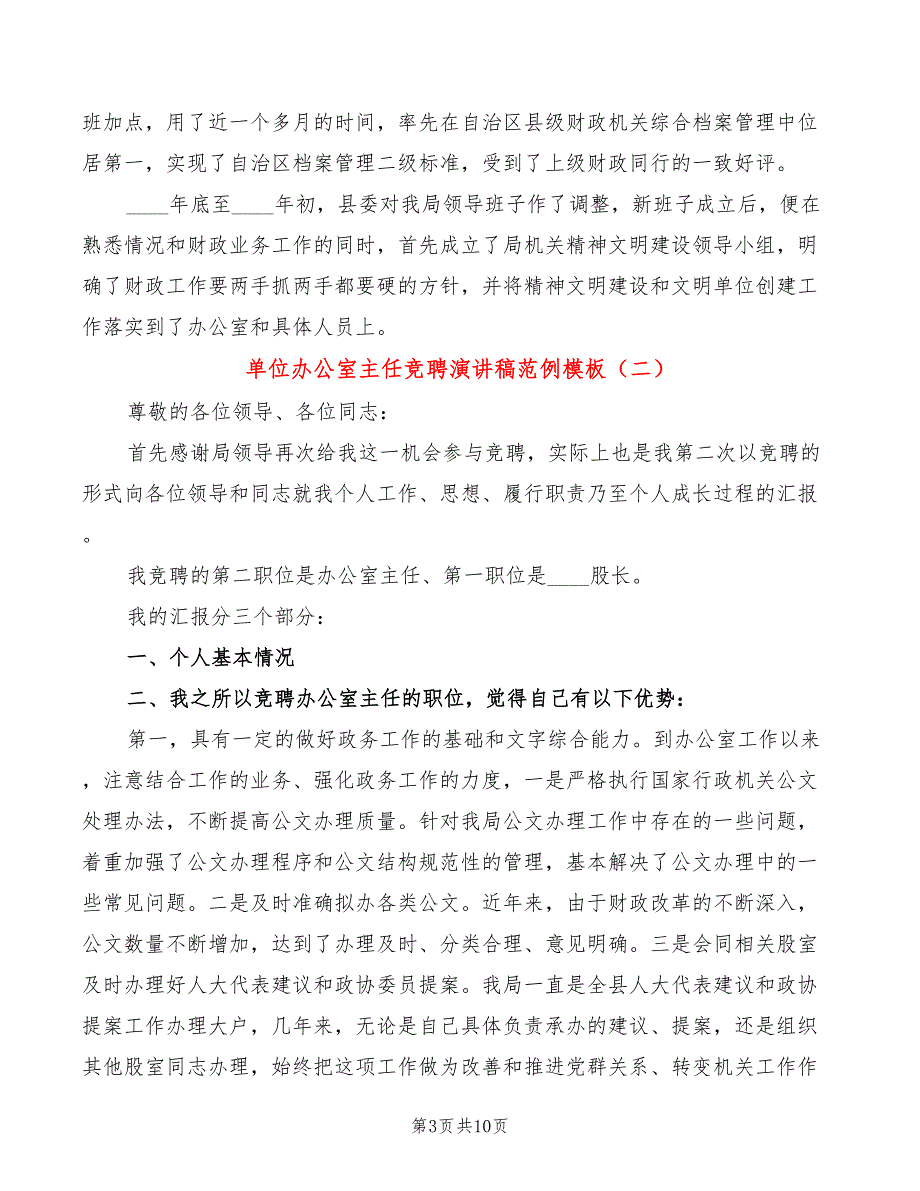 单位办公室主任竞聘演讲稿范例模板(3篇)_第3页