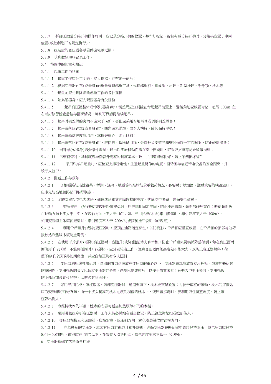 电力变压器检修导则_第4页