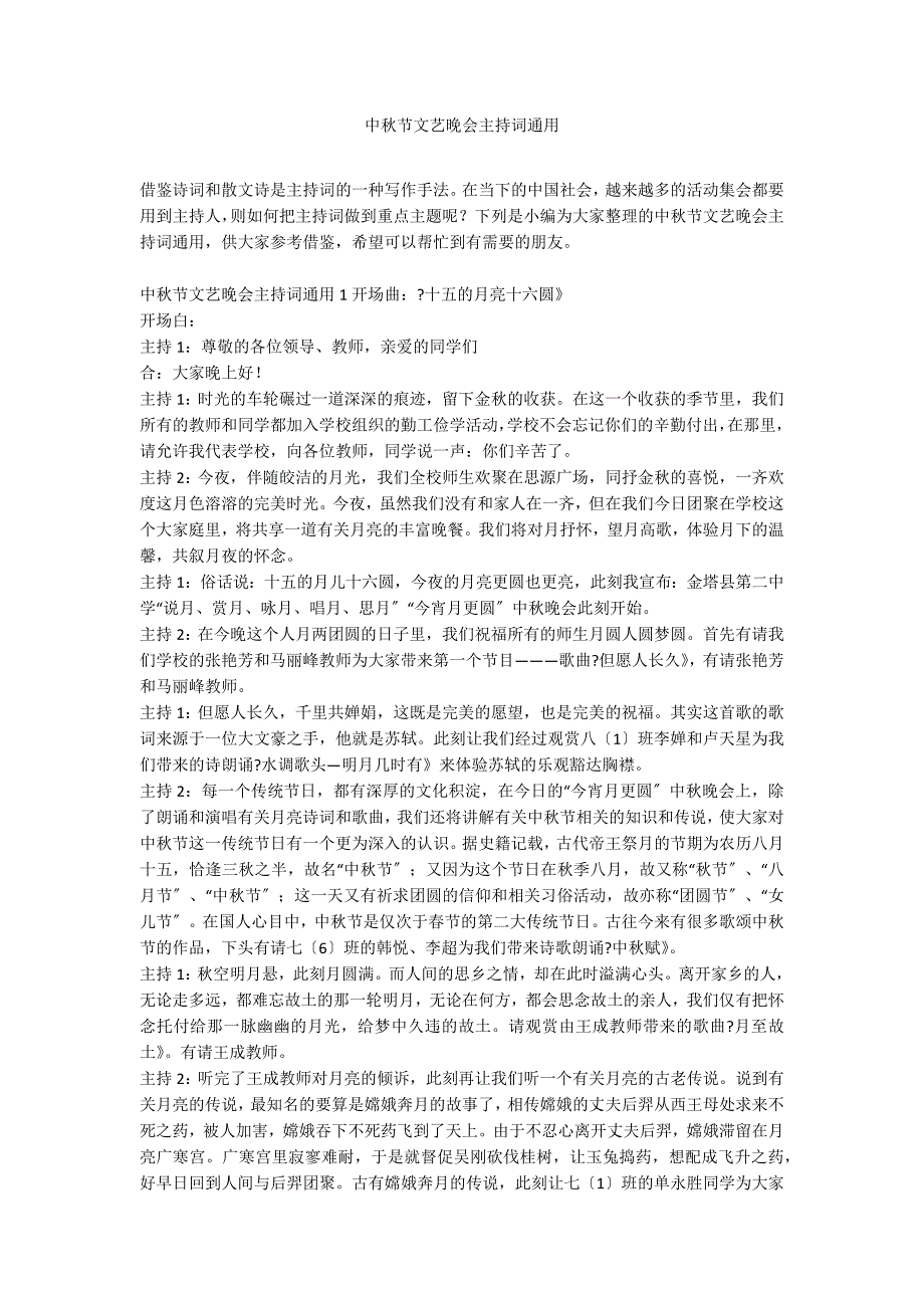 中秋节文艺晚会主持词通用_第1页