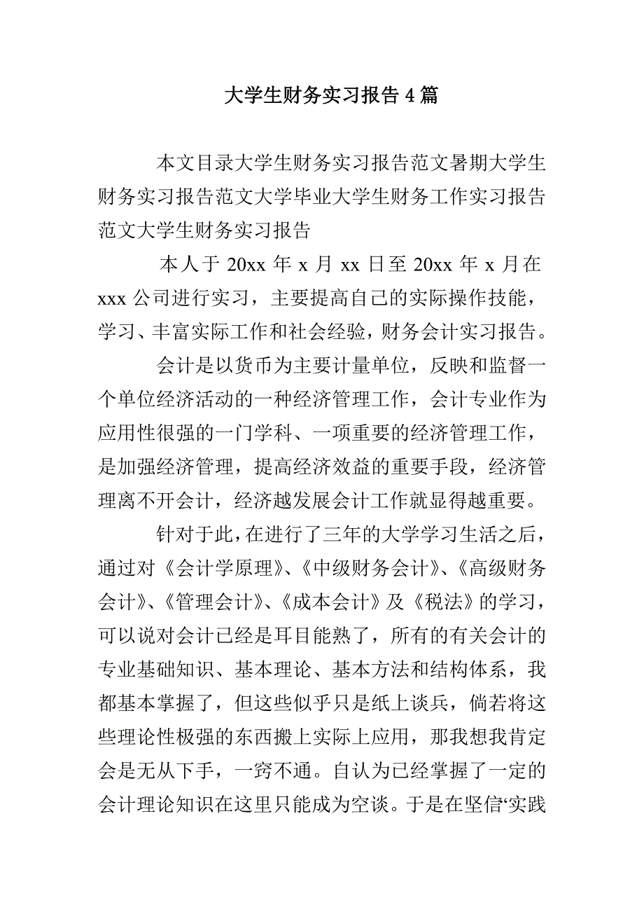 大学生财务实习报告4篇_第1页