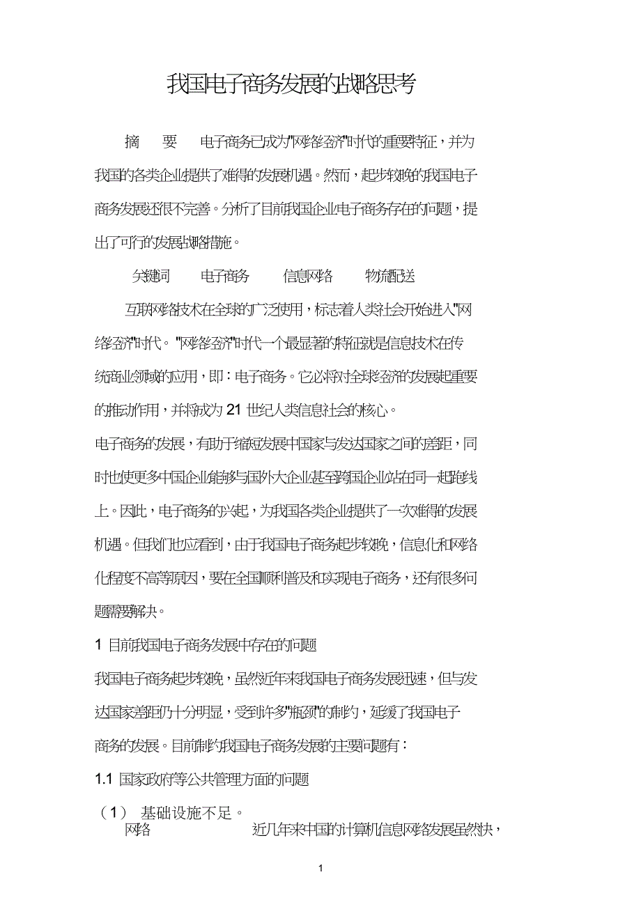 我国电子商务发展的战略思考.doc_第1页