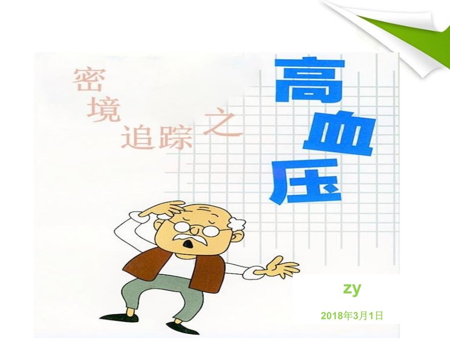 高血压病教学查房_第1页