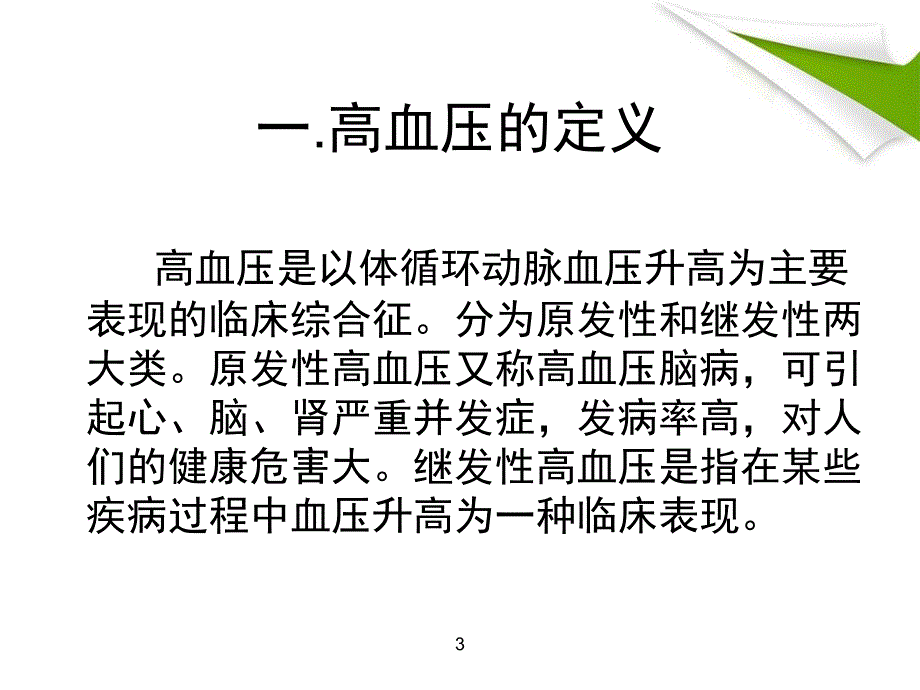 高血压病教学查房_第3页