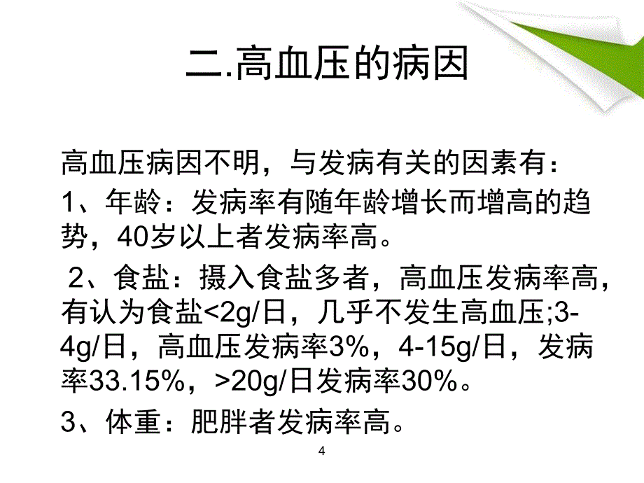 高血压病教学查房_第4页