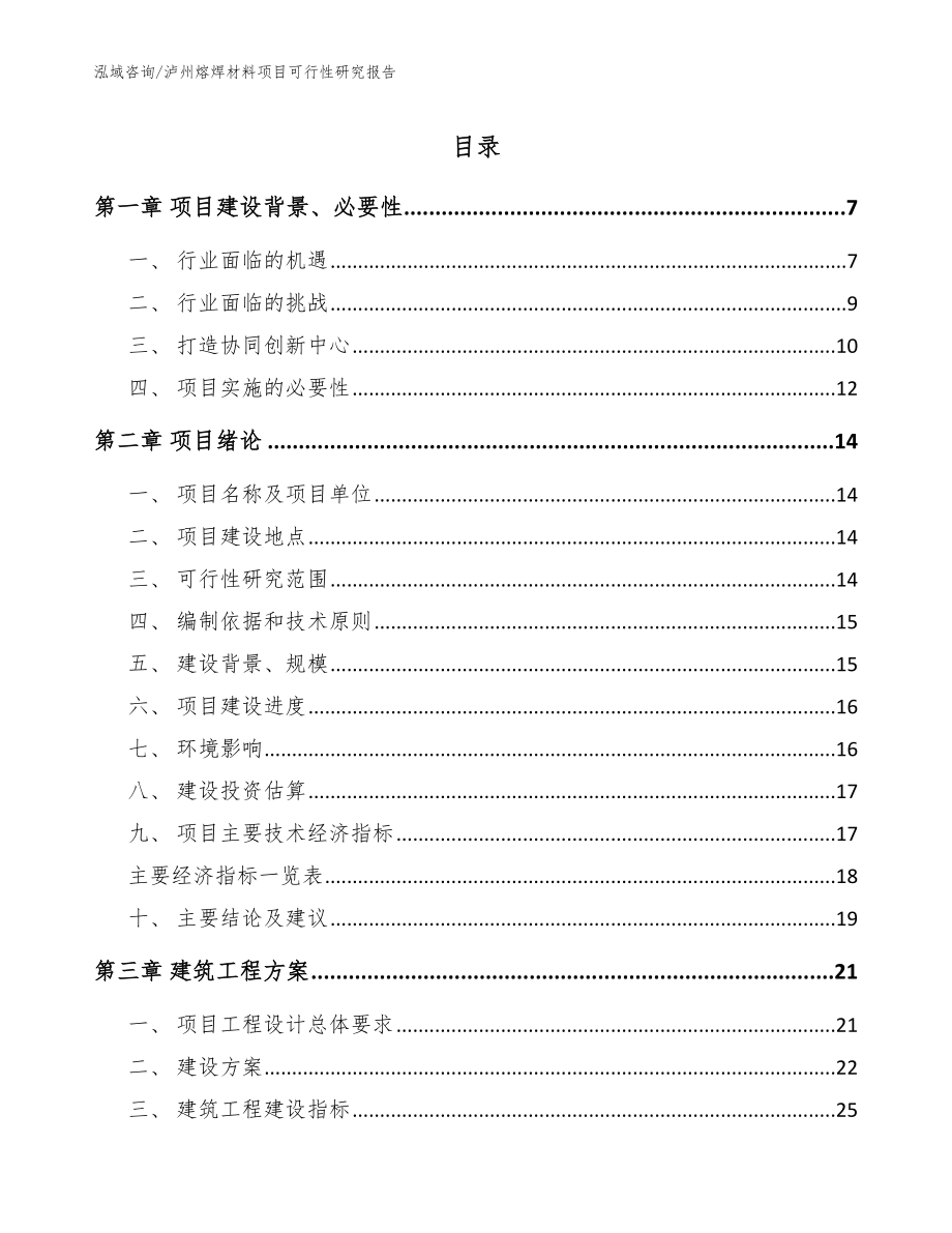 泸州熔焊材料项目可行性研究报告_模板范本_第1页