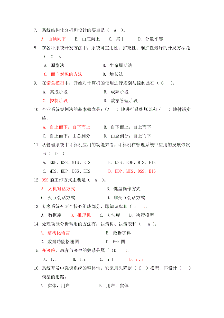 管理信息系统试题库_第2页