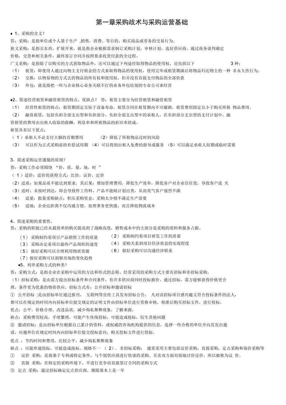 采购战术与运营考试大纲无敌版_第1页