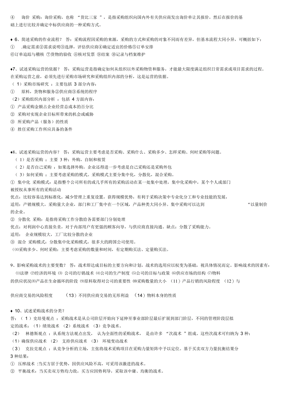 采购战术与运营考试大纲无敌版_第2页