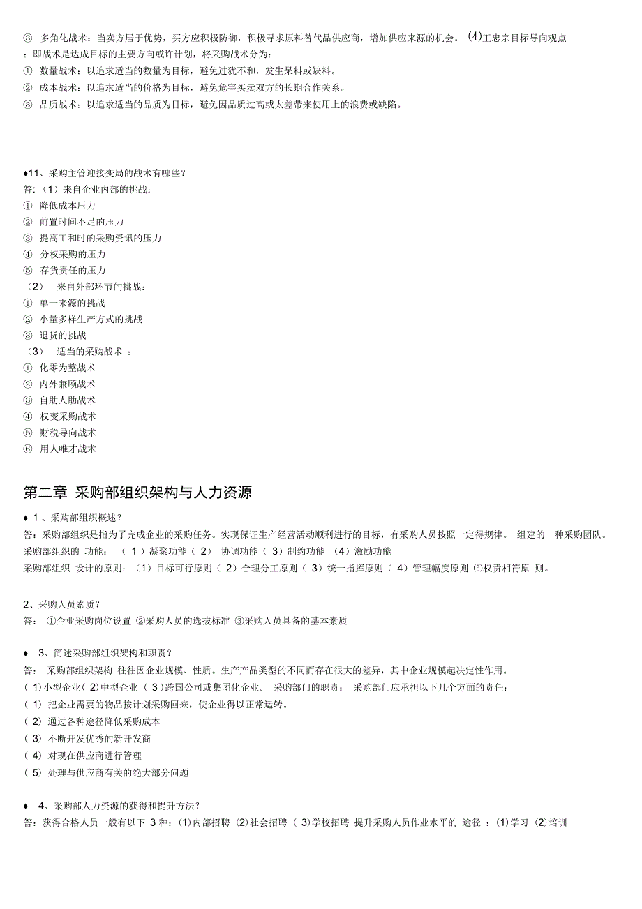 采购战术与运营考试大纲无敌版_第3页