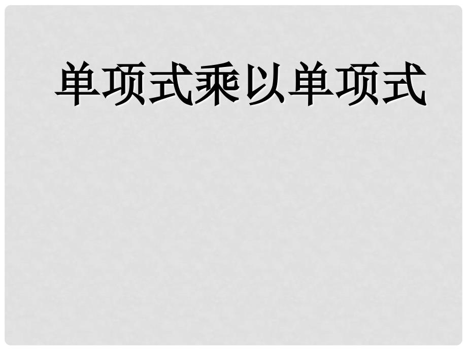 陕西省石泉县八年级数学上册 14.1.4 整式的乘法（1）单项式乘单项式课件2 （新版）新人教版_第1页