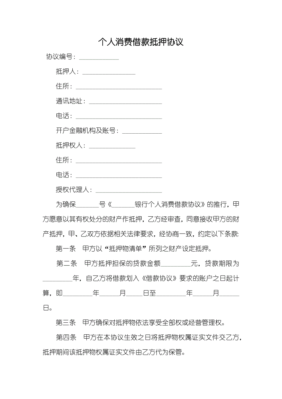 个人消费借款抵押协议_第1页